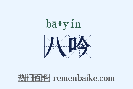 八吟是什么意思的图片